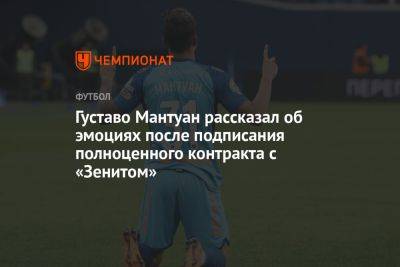 Густаво Мантуан рассказал об эмоциях после подписания полноценного контракта с «Зенитом»