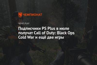 Подписчики PS Plus в июле бесплатно получат Call of Duty: Black Ops Cold War и ещё две игры
