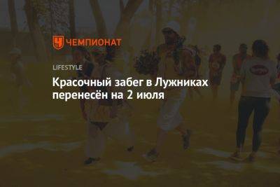 Красочный забег в Лужниках перенесён на 2 июля