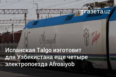 Испанская Talgo изготовит для Узбекистана ещё четыре электропоезда Afrosiyob