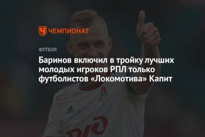 Баринов включил в тройку лучших молодых игроков РПЛ только футболистов «Локомотива»