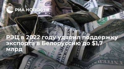 РЭЦ в 2022 году удвоил поддержку экспорта в Белоруссию до $1,7 млрд