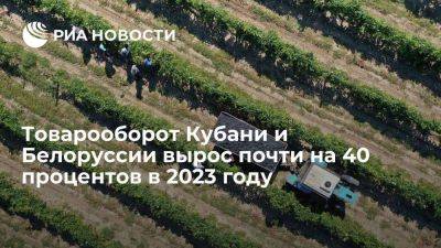 Губернатор Кондратьев: товарооборот Кубани и Белоруссии вырос почти на 40% в 2023 году