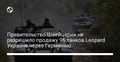 Правительство Швейцарии не разрешило продажу 96 танков Leopard Украине через Германию