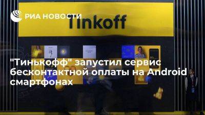 "Тинькофф" запустил сервис мгновенной оплаты Tinkoff Pay на Android смартфонах