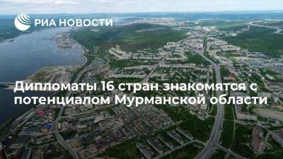 Дипломаты 16 стран знакомятся с потенциалом Мурманской области