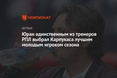 Сергей Юран - Константин Тюкавин - Ярослав Михайлов - Евгений Морозов - Сергей Волков - Артем Карпукас - Юран единственным из тренеров РПЛ выбрал Карпукаса лучшим молодым игроком сезона - championat.com - Россия - Краснодар - Нижний Новгород