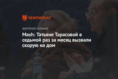 Mash: Татьяне Тарасовой в седьмой раз за месяц вызвали скорую на дом