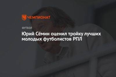 Юрий Сёмин оценил тройку лучших молодых футболистов РПЛ