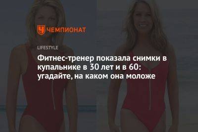 Фитнес-тренер показала снимки в купальнике в 30 лет и в 60: угадайте, на каком она моложе