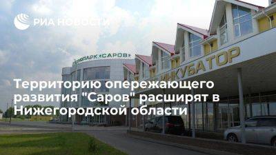 Территорию опережающего развития "Саров" расширят в Нижегородской области