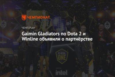 Gaimin Gladiators по Dota 2 и Winline объявили о партнёрстве