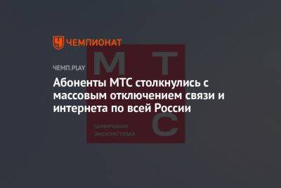 Абоненты МТС столкнулись с массовым отключением связи и интернета по всей России