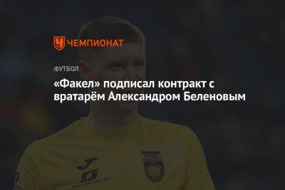 «Факел» подписал контракт с вратарём Александром Беленовым