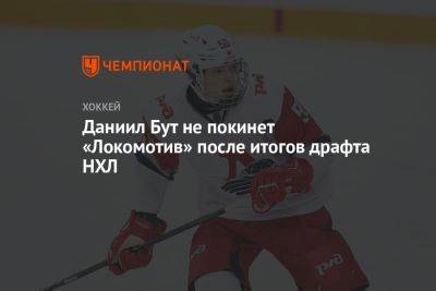 Даниил Бут не покинет «Локомотив» после итогов драфта НХЛ