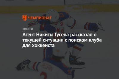 Агент Никиты Гусева рассказал о текущей ситуации с поиском клуба для хоккеиста