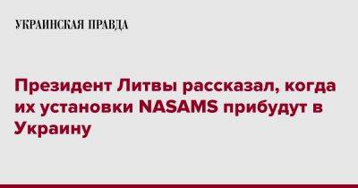 Президент Литвы рассказал, когда их установки NASAMS прибудут в Украину