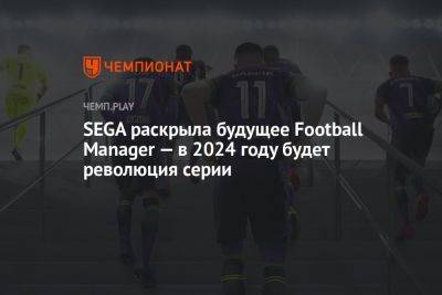 SEGA раскрыла будущее Football Manager — в 2024 году будет революция серии