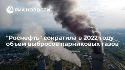 "Роснефть" сократила в 2022 году объем выбросов парниковых газов на 11%