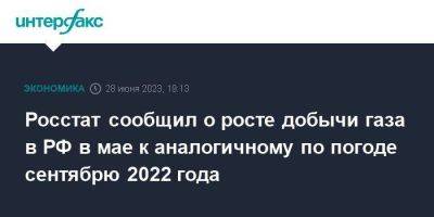 Росстат сообщил о росте добычи газа в РФ в мае к аналогичному по погоде сентябрю 2022 года