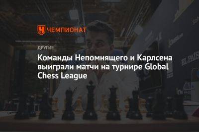 Команды Непомнящего и Карлсена выиграли матчи на турнире Global Chess League
