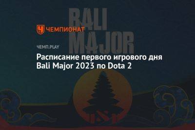 Расписание матчей Bali Major 2023 по Dota 2 на 29 июня — где смотреть, прямые трансляции - championat.com - Россия - Китай - США - Швеция - Филиппины - Сингапур - Индонезия