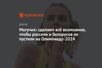 Могучих: сделаем всё возможное, чтобы россиян и белорусов не пустили на Олимпиаду-2024