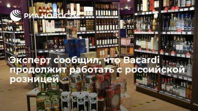 Руководитель центра WineRetail: Bacardi продолжит работать с российской розницей