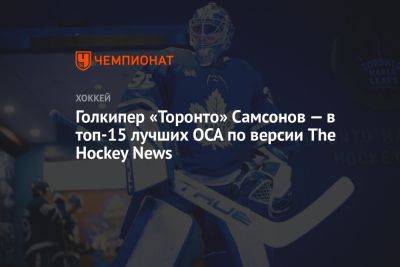 Голкипер «Торонто» Самсонов — в топ-15 лучших ОСА по версии The Hockey News
