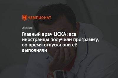 Главный врач ЦСКА: все иностранцы получили программу, во время отпуска они её выполняли