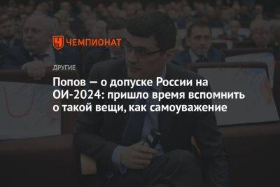 Попов — о допуске России на ОИ-2024: пришло время вспомнить о такой вещи, как самоуважение
