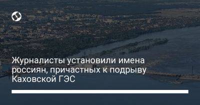Журналисты установили имена россиян, причастных к подрыву Каховской ГЭС