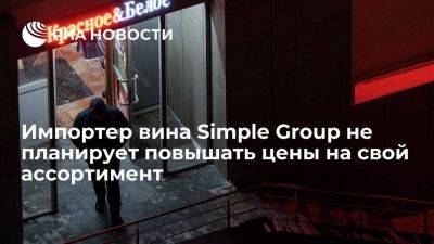 Президент Simple Group Каширин исключил пересмотр и повышение цен на вино - smartmoney.one - Россия - Европа