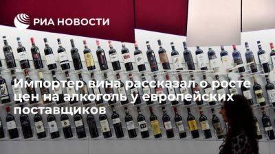 Simple Group: цены на алкоголь у маленьких европейских поставщиков выросли до 30 процентов - smartmoney.one - Россия - Европа