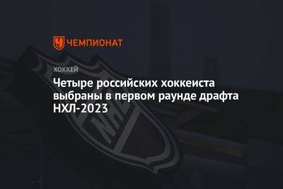 Четыре российских хоккеиста выбраны в первом раунде драфта НХЛ-2023