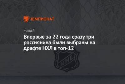 Впервые за 22 года сразу три россиянина были выбраны на драфте НХЛ в топ-12