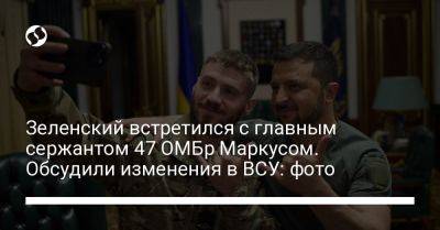 Зеленский встретился с главным сержантом 47 ОМБр Маркусом. Обсудили изменения в ВСУ: фото