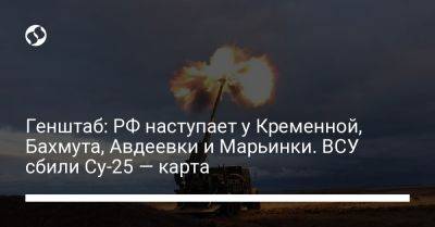 Генштаб: РФ наступает у Кременной, Бахмута, Авдеевки и Марьинки. ВСУ сбили Су-25 — карта