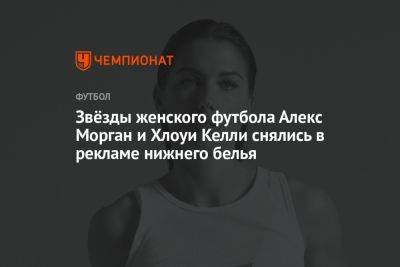 Звёзды женского футбола Алекс Морган и Хлоуи Келли снялись в рекламе нижнего белья