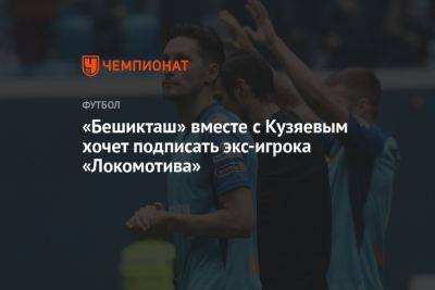 «Бешикташ» вместе с Кузяевым хочет подписать экс-игрока «Локомотива»