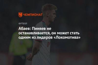 Абаев: Пиняев не останавливается, он может стать одним из лидеров «Локомотива»