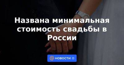 Названа минимальная стоимость свадьбы в России