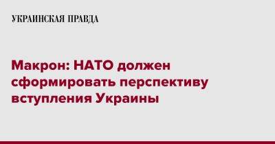Макрон: НАТО должен сформировать перспективу вступления Украины