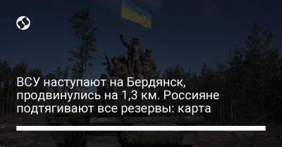 ВСУ наступают на Бердянск, продвинулись на 1,3 км. Россияне подтягивают все резервы: карта