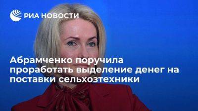 Абрамченко поручила проработать выделение восьми миллиардов рублей в год на сельхозтехнику