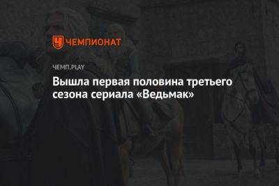 Вышла первая половина третьего сезона сериала «Ведьмак»