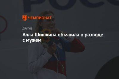 Алла Шишкина - Алла Шишкина объявила о разводе с мужем - championat.com
