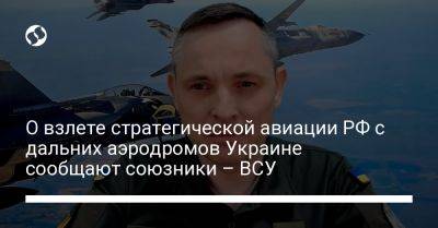 О взлете стратегической авиации РФ с дальних аэродромов Украине сообщают союзники – ВСУ