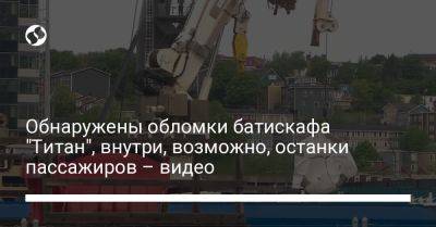 Обнаружены обломки батискафа "Титан", внутри, возможно, останки пассажиров – видео - liga.net - США - Украина - Киев - Канада