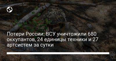 Потери России: ВСУ уничтожили 680 оккупантов, 24 единицы техники и 27 артсистем за сутки - liga.net - Россия - Украина - район Кременной